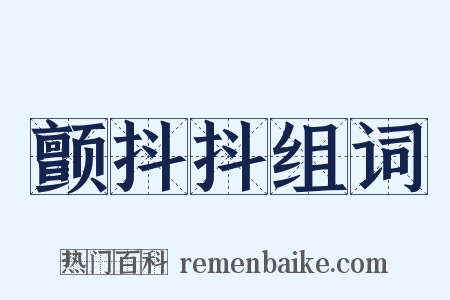 颤抖抖组词是什么意思的图片